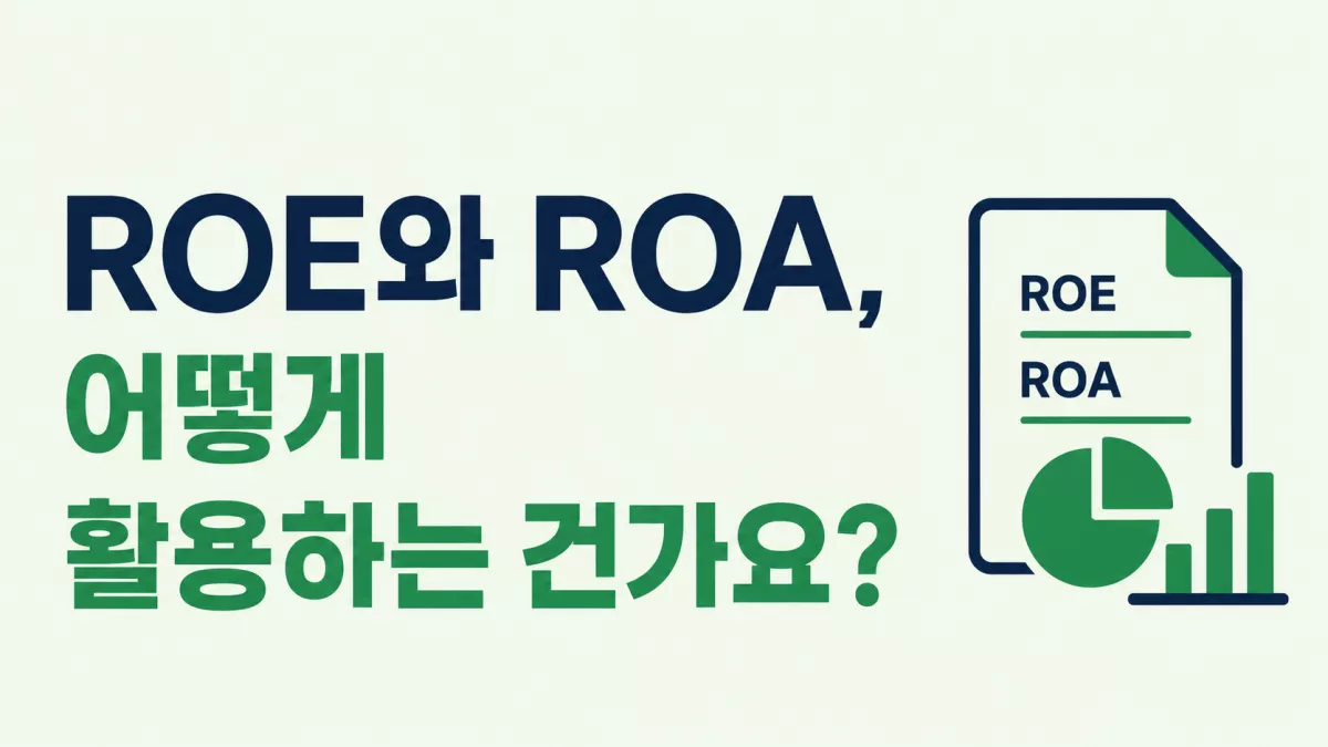 ROE와 ROA, 어떻게 활용하는 건가요?