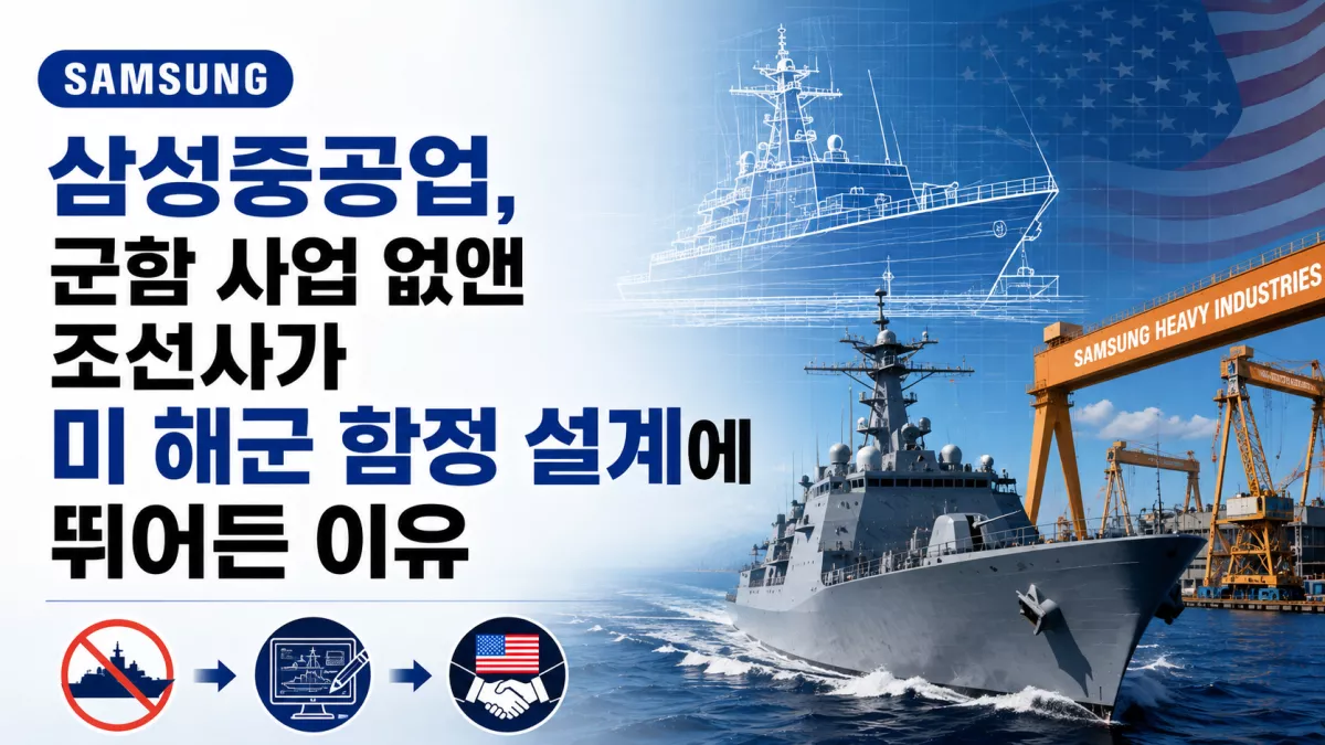 삼성중공업, 군함 사업 없앤 조선사가 미 해군 함정 설계에 뛰어든 이유