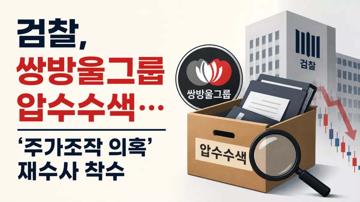 검찰, 쌍방울그룹 압수수색…'주가조작 의혹' 재수사 착수