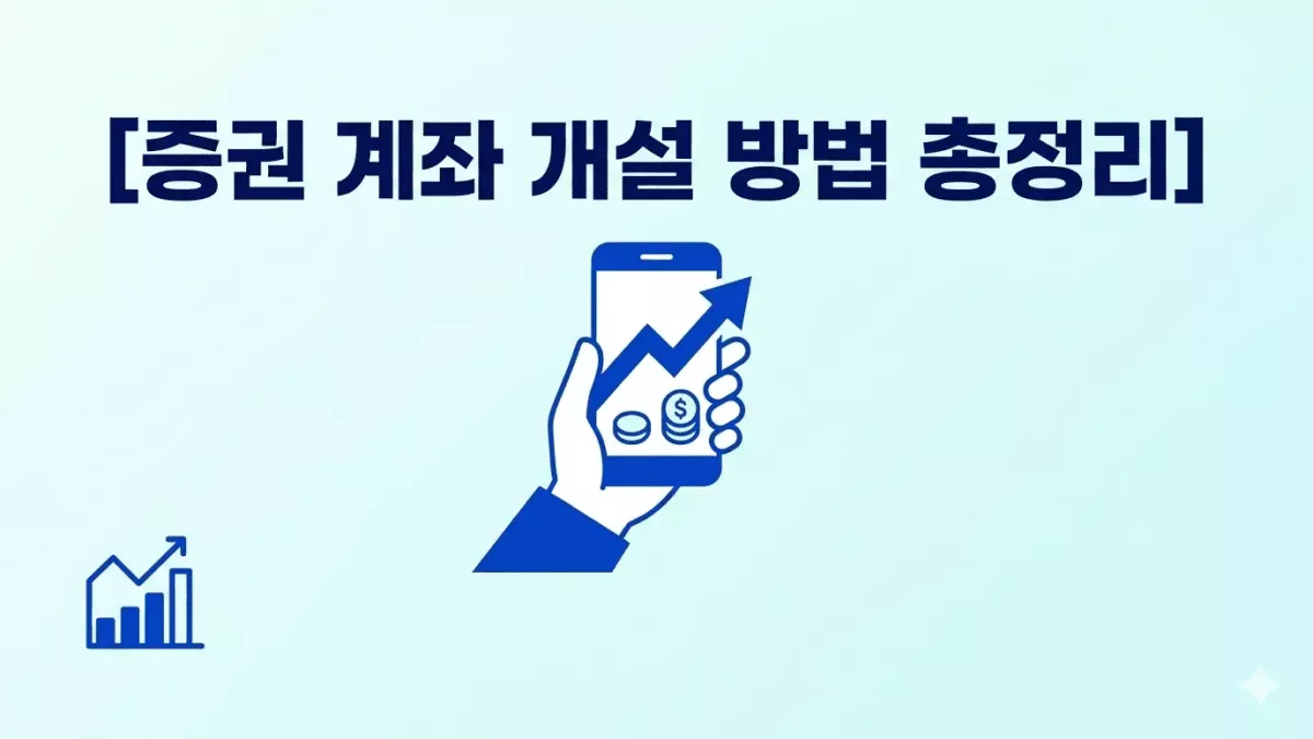 증권 계좌 개설 방법 총정리