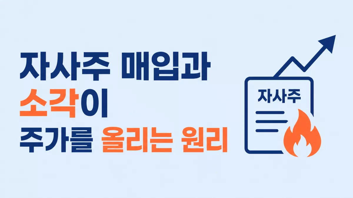 자사주 매입과 소각이 주가를 올리는 원리