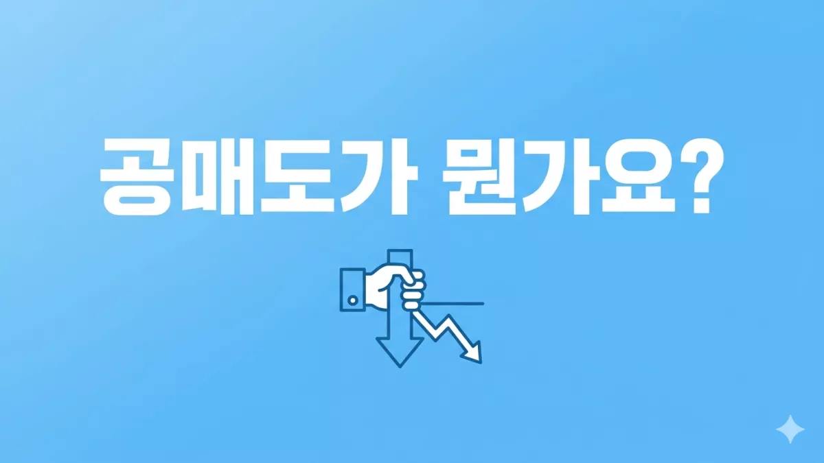 공매도가 뭔가요?
