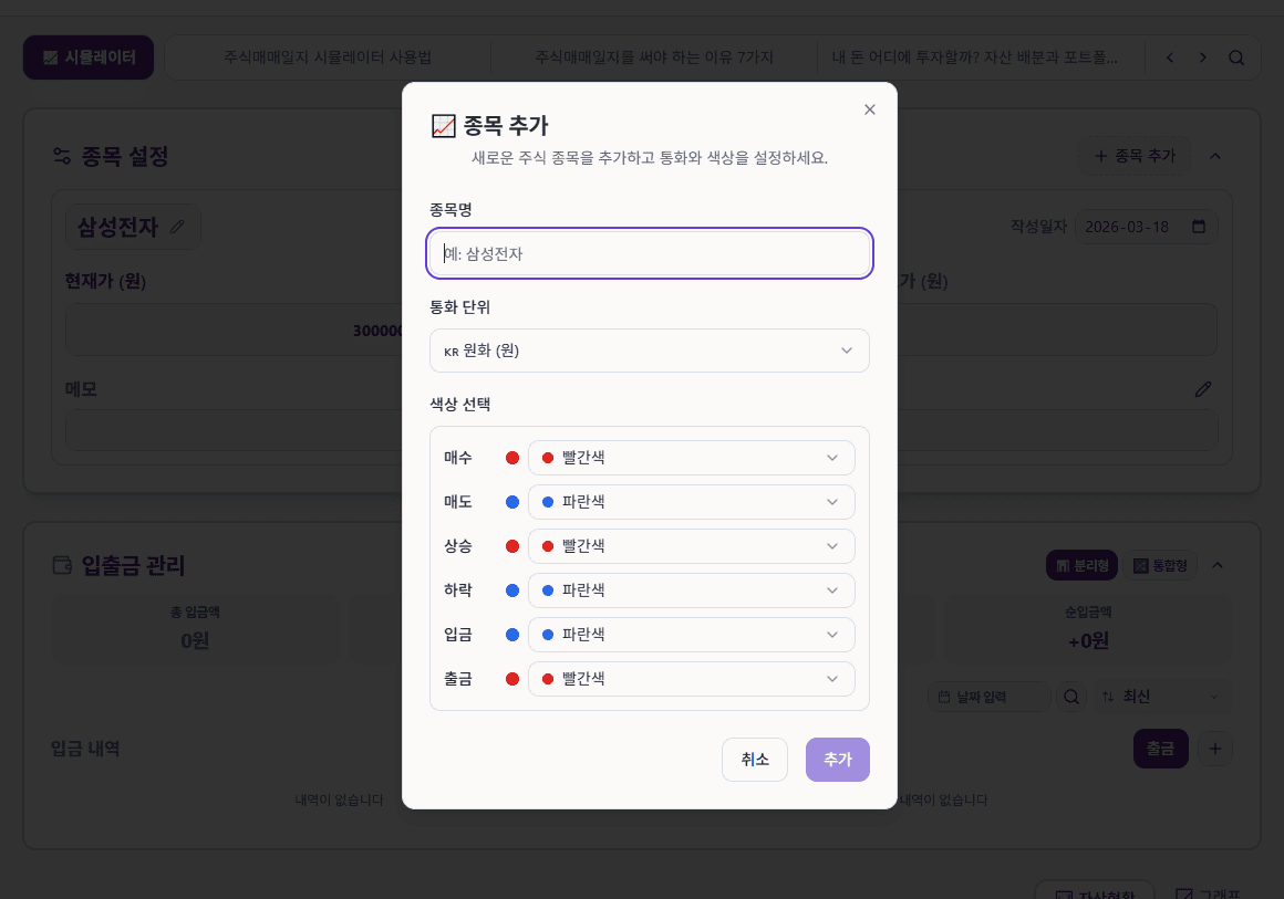 새 종목 추가 다이얼로그 — 종목명 입력, 통화 선택(KRW/USD/JPY), 매수·매도·상승·하락·입금·출금 색상 지정 옵션