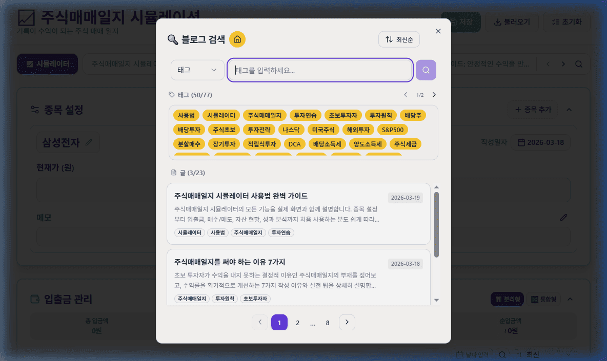 블로그 검색 모달 — 태그 목록, 검색어 입력, 글 목록이 표시된 모습