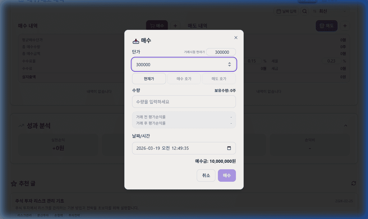 매수 다이얼로그 초기 상태 — 단가, 수량, 일시, 예수금 표시