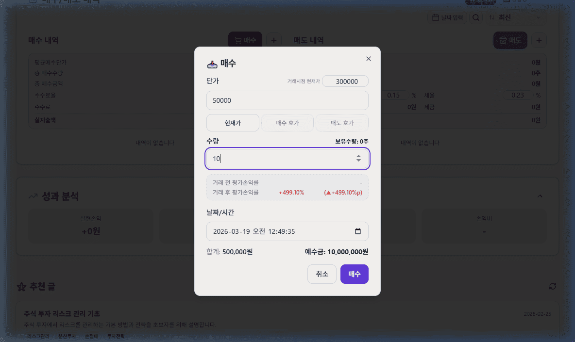 매수 다이얼로그 입력 완료 — 단가 50,000원, 수량 10주, 평가손익률 미리보기