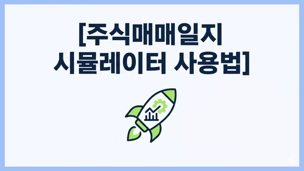 주식매매일지 시뮬레이터 사용법