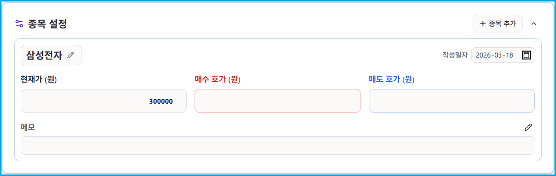 종목 설정 섹션 — 현재가, 매수 호가, 매도 호가 입력 필드와 메모 영역