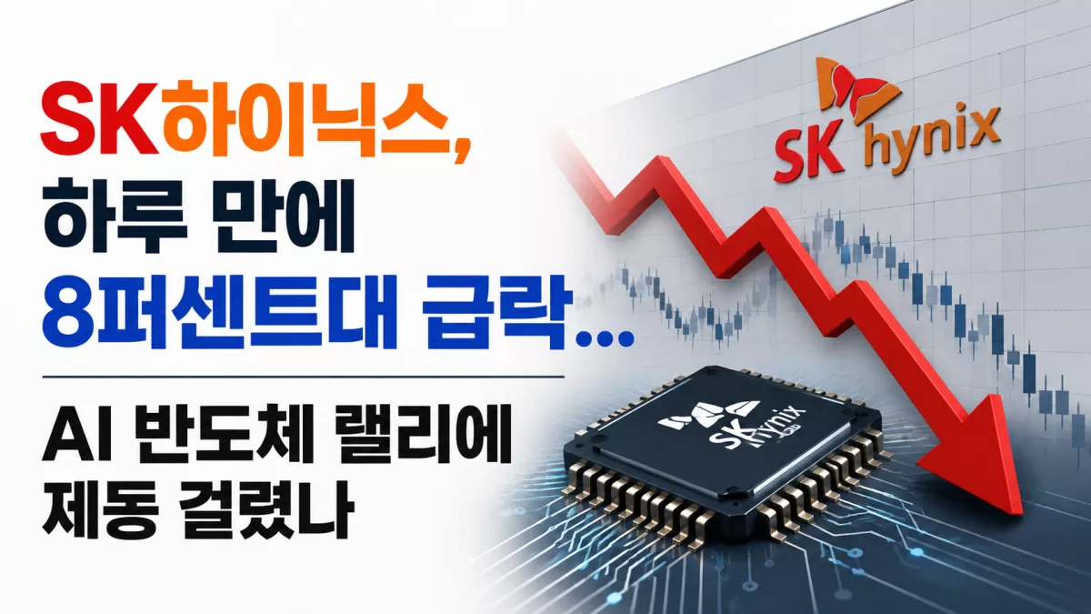 SK하이닉스, 하루 만에 8퍼센트대 급락…AI 반도체 랠리에 제동 걸렸나