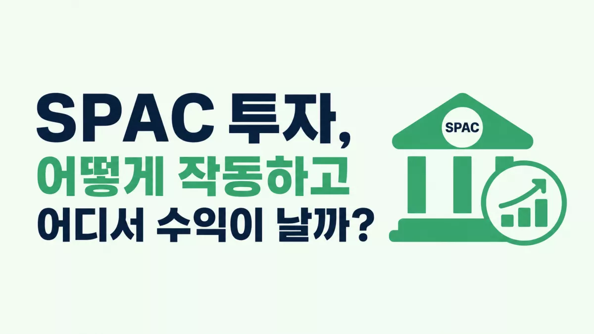 SPAC 투자, 어떻게 작동하고 어디서 수익이 날까?