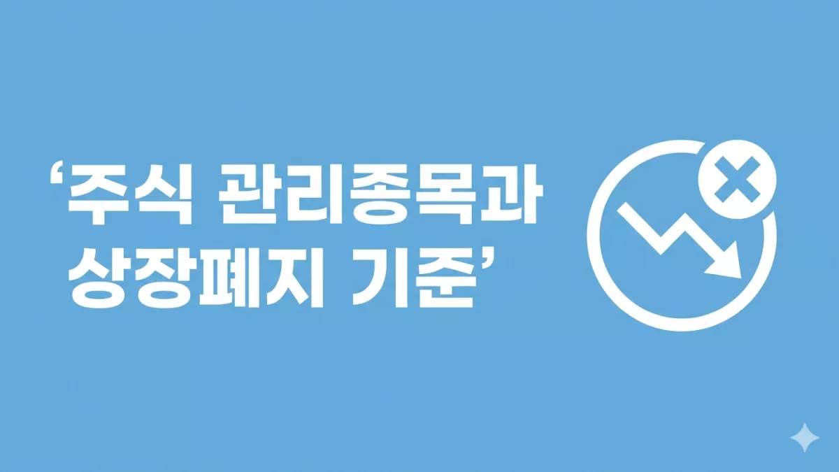 주식 관리종목과 상장폐지 기준
