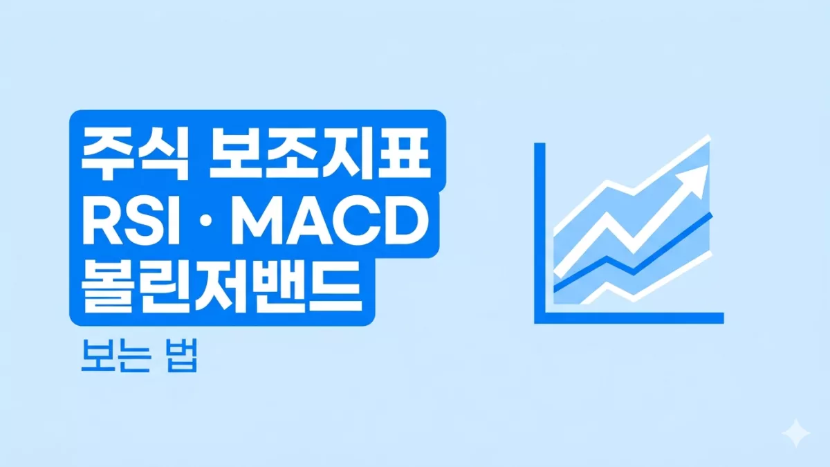 주식 보조지표 RSI MACD 볼린저밴드 보는 법