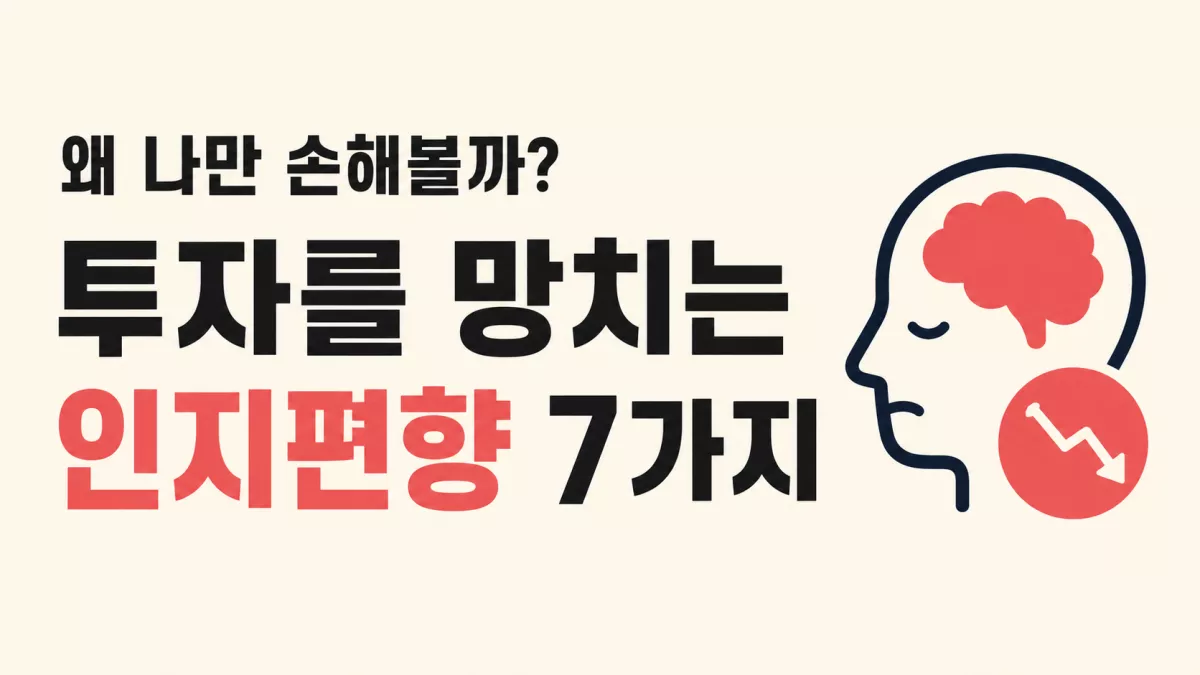 왜 나만 손해볼까? 투자를 망치는 인지편향 7가지