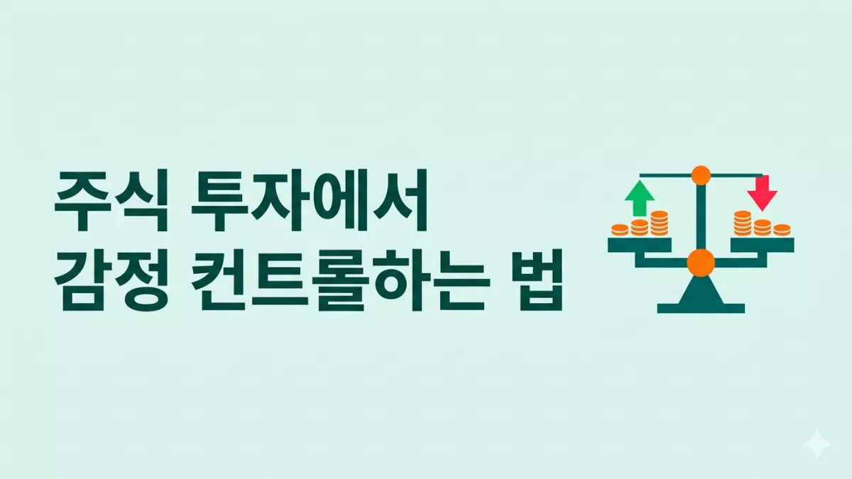 주식 투자에서 감정 컨트롤하는 법
