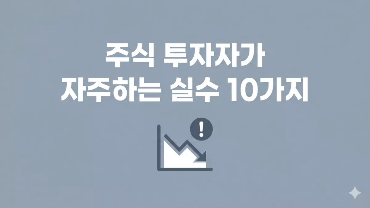 주식 투자자가 자주하는 실수 10가지