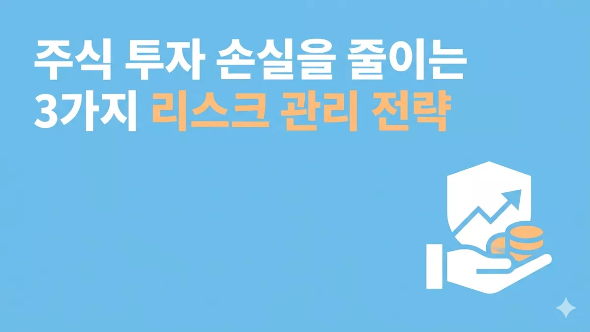 주식 투자 손실을 줄이는 3가지 리스크 관리 전략
