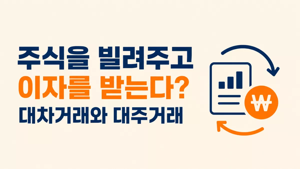 주식을 빌려주고 이자를 받는다? 대차거래와 대주거래