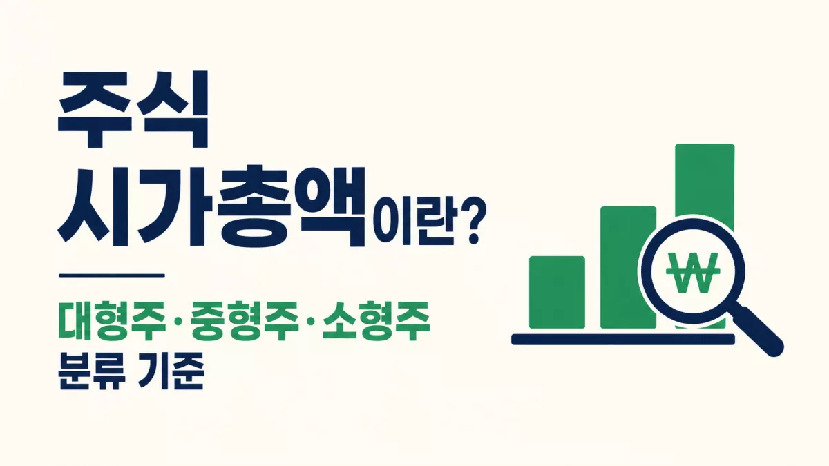 주식 시가총액이란? 대형주·중형주·소형주 분류 기준