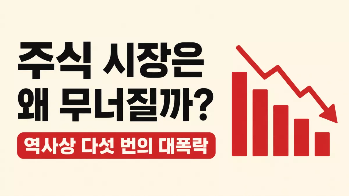 주식 시장은 왜 무너질까? 역사상 다섯 번의 대폭락