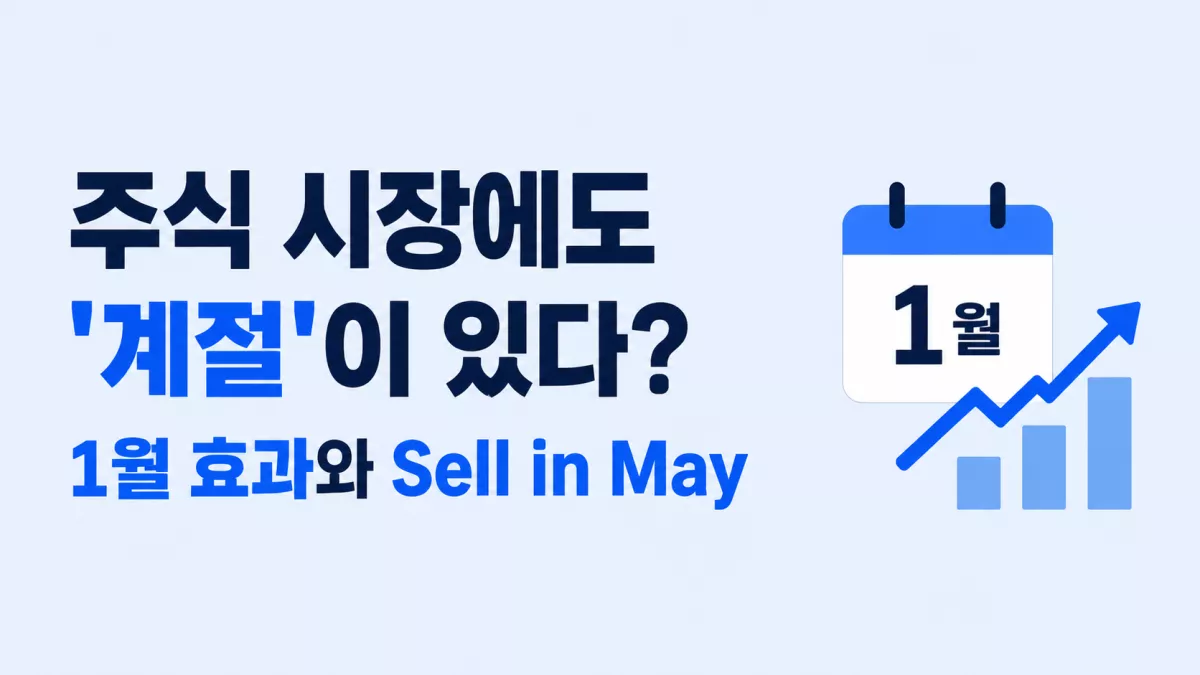 주식 시장에도 '계절'이 있다? 1월 효과와 Sell in May