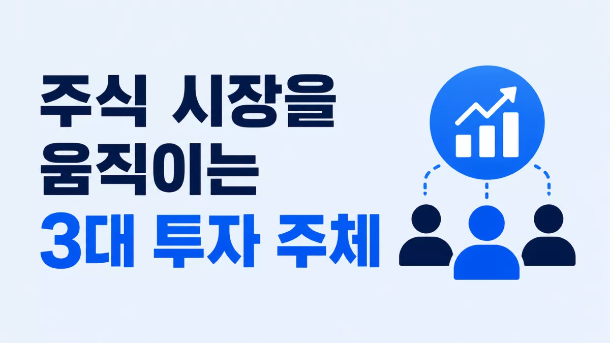 주식 시장을 움직이는 3대 투자 주체