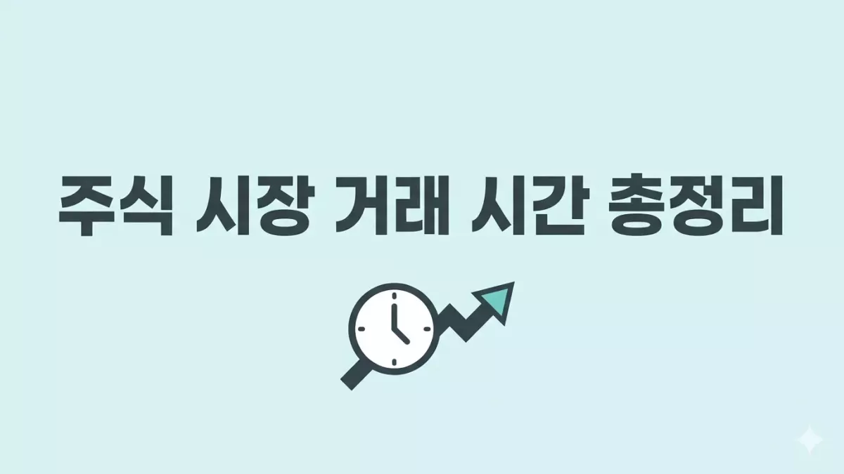 주식 시장 거래 시간 총정리