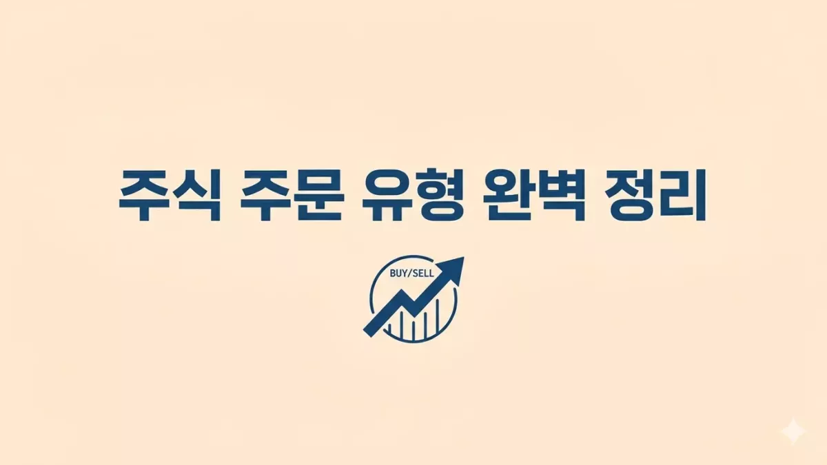 주식 주문 유형 완벽 정리