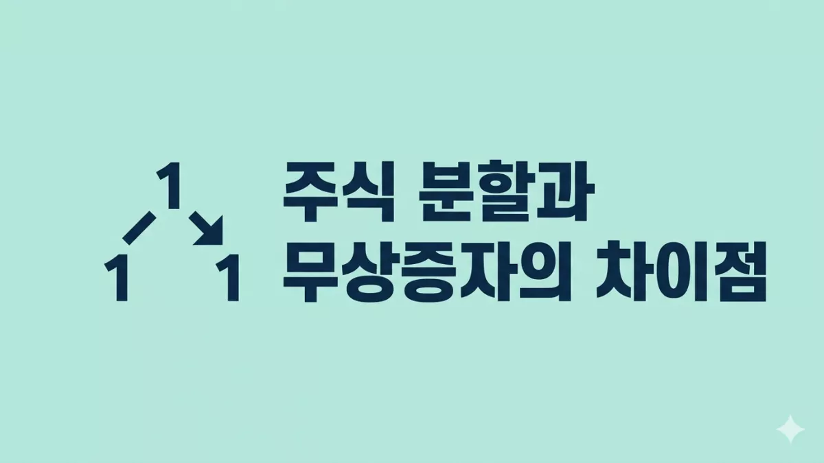 주식 분할과 무상증자의 차이점