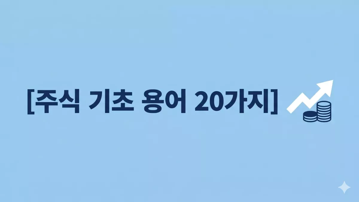 주식 기초 용어 20가지