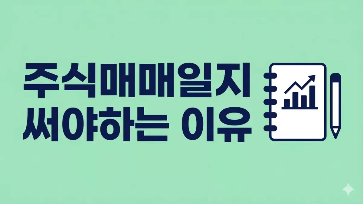 주식매매일지를 써야 하는 이유 7가지