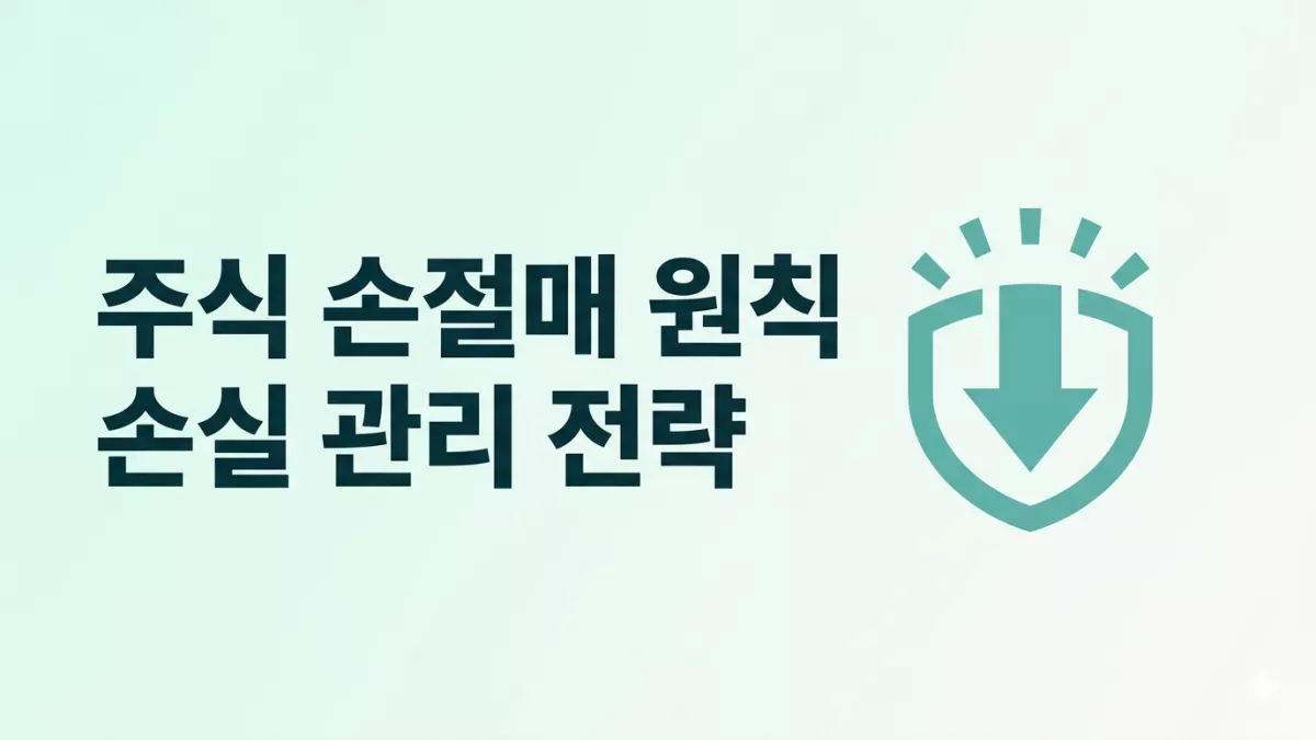 주식 손절매 원칙과 손실 관리 전략