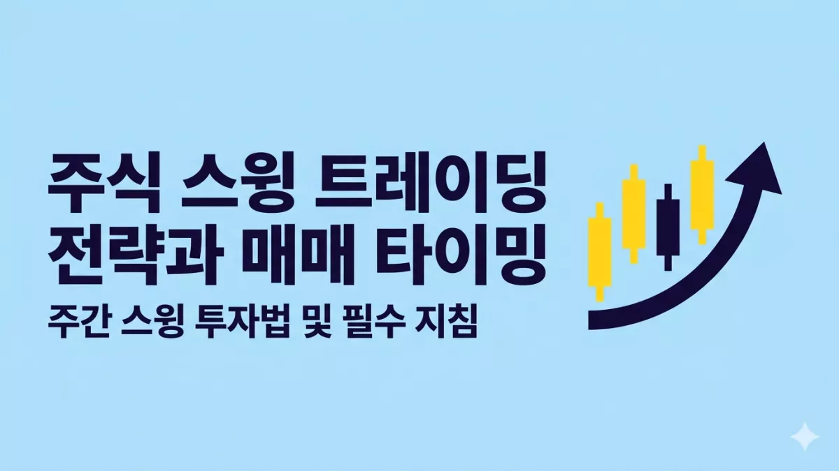 주식 스윙 트레이딩 전략과 매매 타이밍