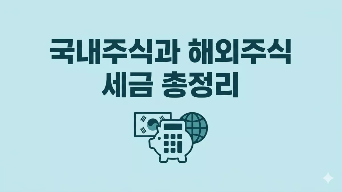 국내주식과 해외주식 세금 총정리