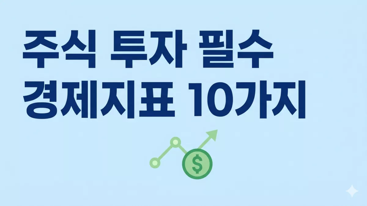 주식 투자 필수 경제지표 10가지