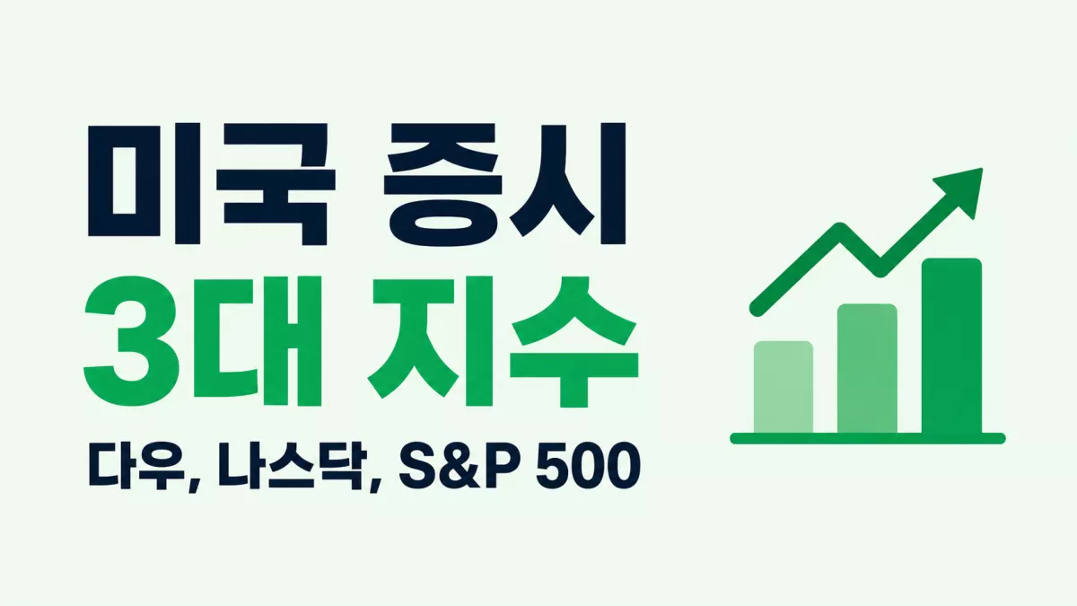 미국 증시 3대 지수 — 다우, 나스닥, S&P 500