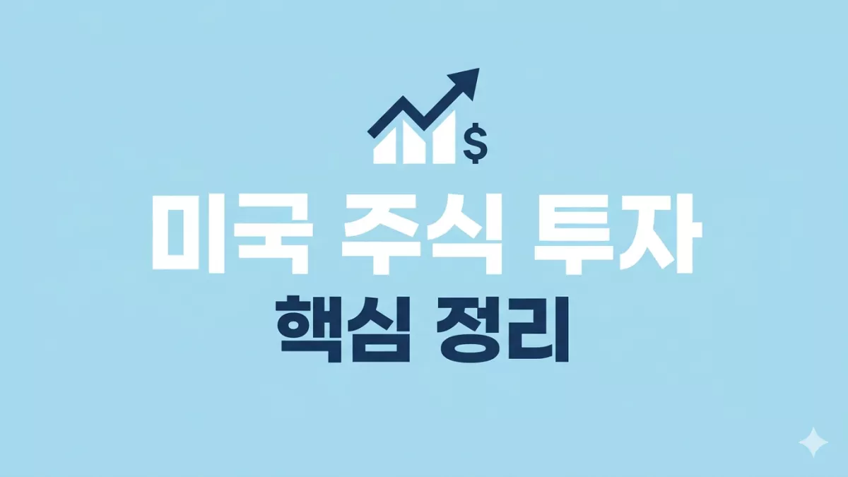 미국 주식 투자 핵심 정리