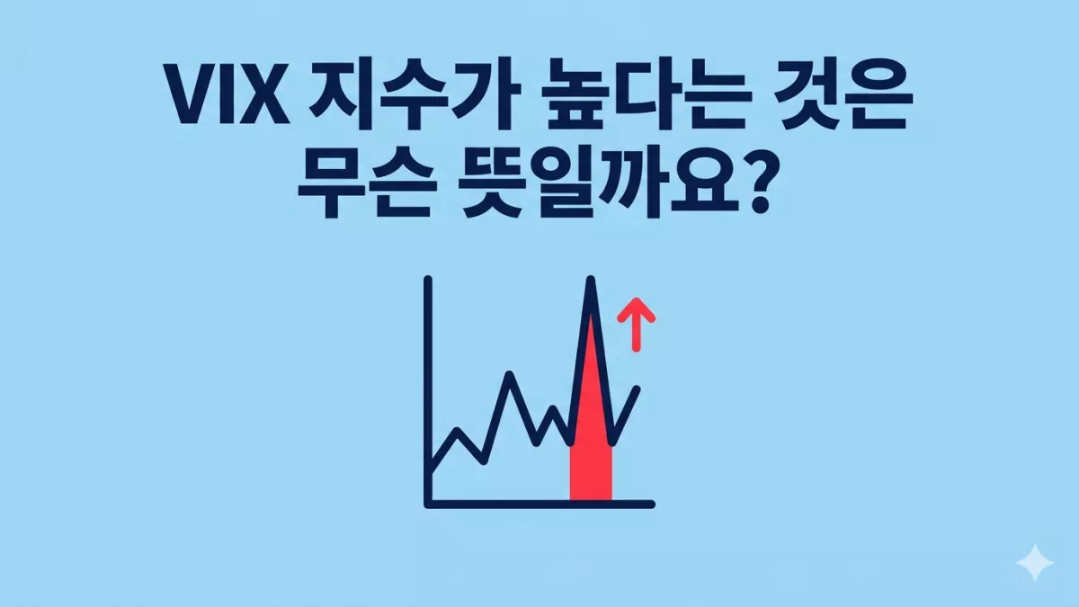 VIX 지수가 높다는 것은 무슨 뜻일까요?
