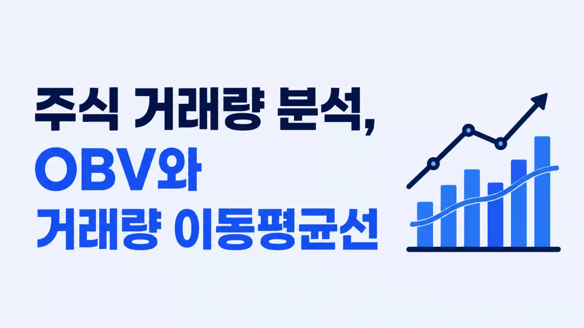 주식 거래량 분석, OBV와 거래량 이동평균선