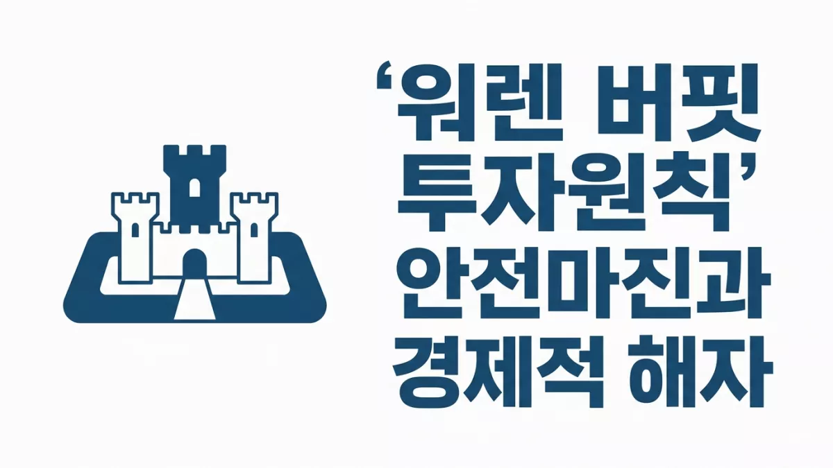 워렌 버핏 투자원칙, 안전마진과 경제적 해자