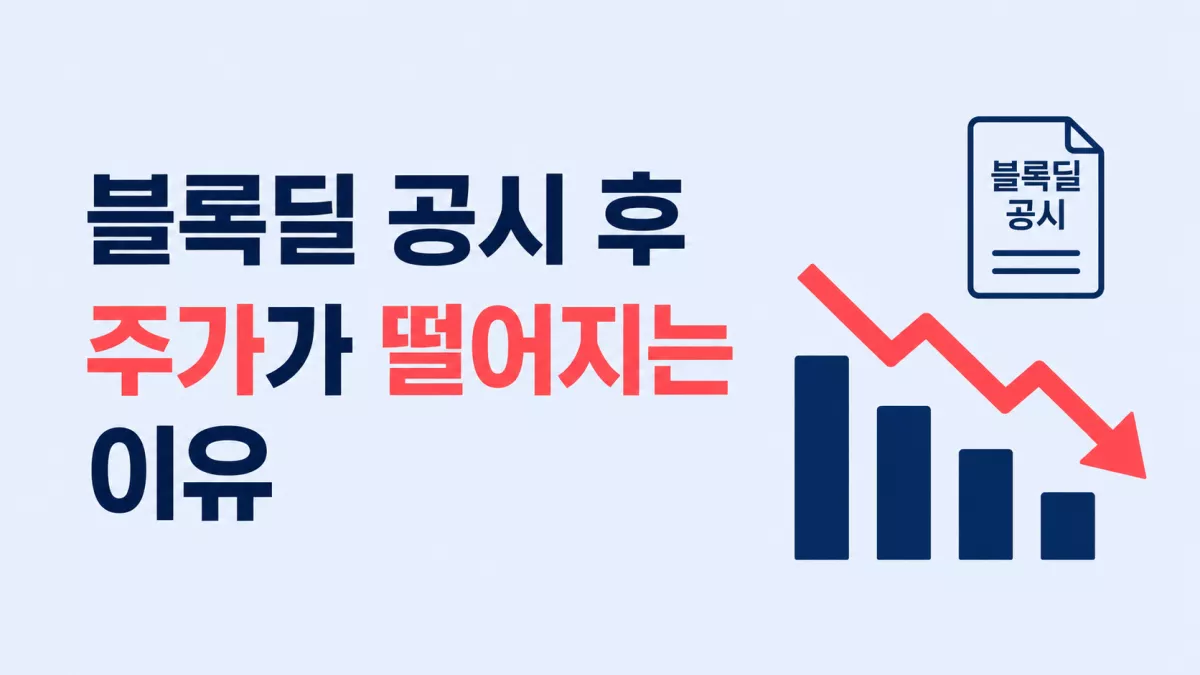 블록딜 공시 후 주가가 떨어지는 이유