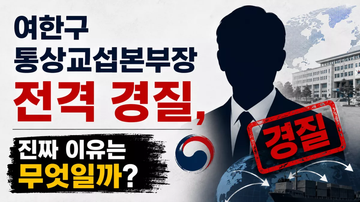 여한구 통상교섭본부장 전격 경질, 진짜 이유는 무엇일까?